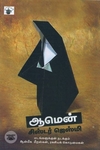 ஆமென்: ஒரு கன்னிகாஸ்திரீயின் தன்வரலாறு