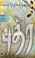 புத்ர (காலச்சுவடு பதிப்பகம்)