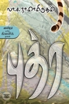 புத்ர (காலச்சுவடு பதிப்பகம்)