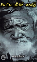 அப்புச்சி வழி