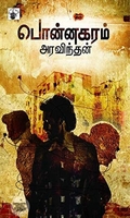 பொன்னகரம்