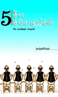 5சீன சகோதர்கள்