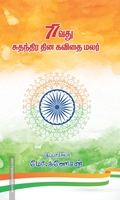 77வது சுதந்திர தின கவிதை மலர்