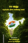 78வது சுதந்திர தின கவிதை மலர்