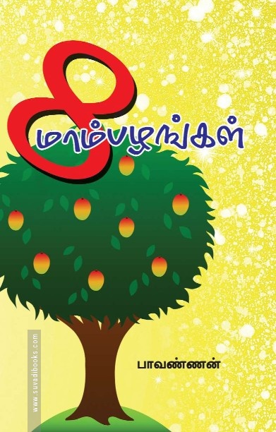 8 மாம்பழங்கள்