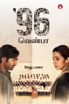96 வெண்பா