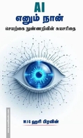 A I எனும் நான் - செயற்கை நுண்ணறிவின் சுயசரிதை