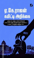 ஏ.கே.ராஜன் கமிட்டி அறிக்கை