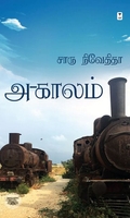 அ-காலம்