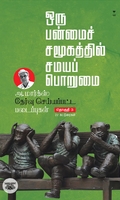 அ. மார்க்ஸ் தேர்வு செய்யப்பட்ட படைப்புகள் (பாகம் 3)