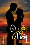 ஆண் பெண்
