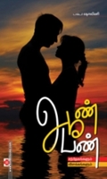 ஆண் பெண்