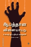 ஆபத்தான விளையாட்டு