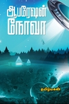 ஆபரேஷன் நோவா (மின்னங்காடி)