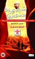 ஆதனின் பொம்மை (இளையோர் நாவல்)