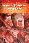 ஆதவன் தீட்சண்யா கவிதைகள்