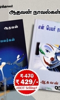 ஆதவன் நாவல்கள் (Combo)