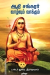 ஆதி சங்கரர் வாழ்வும் வாக்கும்