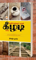 ஆதிச்சநல்லூர் முதல் கீழடி வரை