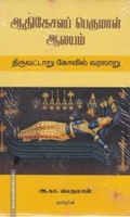 ஆதிகேசவப் பெருமாள் ஆலயம்