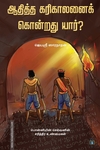 ஆதித்த கரிகாலனைக் கொன்றது யார்?