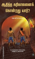 ஆதித்த கரிகாலனைக் கொன்றது யார்?