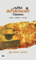 ஆதித்த கரிகாலன் கொலை (வழக்கு... வதந்திகள்... வரலாறு...)