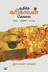 ஆதித்த கரிகாலன் கொலை (வழக்கு... வதந்திகள்... வரலாறு...)