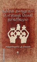 ஆதித்த நல்லூரும் பொருநை வெளி நாகரிகமும்
