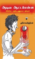 ஆடிய ஆட்டமென்ன