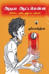 ஆடிய ஆட்டமென்ன
