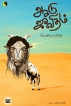 ஆடு ஜீவிதம் (எதிர் வெளியீடு)