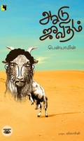 ஆடு ஜீவிதம் (எதிர் வெளியீடு)
