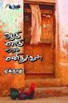 ஆடு மாடு மற்றும் மனிதர்கள்