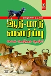 [:en]ஆடு-மாடு வளர்ப்பு: செல்வம் கொழிக்கும் தொழில்[:ta]ஆடு-மாடு வளர்ப்பு: செல்வம் கொழிக்கும் தொழில்[:]