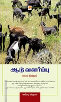 ஆடு வளர்ப்பு - லாபம் நிரந்தரம்