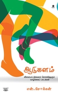 ஆடுகளம் (எழுத்து பிரசுரம்)
