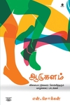 ஆடுகளம் (எழுத்து பிரசுரம்)