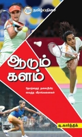 ஆடும் களம்
