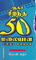ஆகச் சிறந்த 50 மலையாள சினிமா கதைகள்