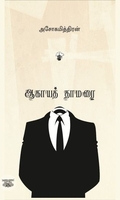 ஆகாயத்தாமரை (காலச்சுவடு)