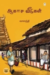 ஆகாச வீடுகள் (எழுத்து பிரசுரம்)