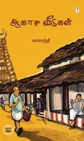ஆகாச வீடுகள் (எழுத்து பிரசுரம்)
