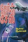 ஆகாய ஆசைகள்