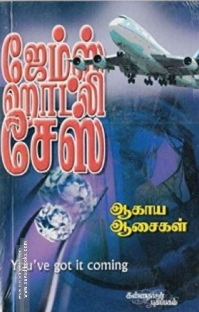 ஆகாய ஆசைகள்