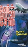 ஆகாய ஆசைகள்
