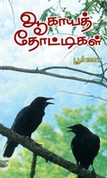 [:en]ஆகாயத் தோட்டிகள்[:ta]ஆகாயத் தோட்டிகள்[:]