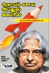 ஆகாயம் கனவு அப்துல் கலாம்