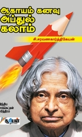 ஆகாயம் கனவு அப்துல் கலாம்