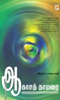 ஆகாசத் தாமரை